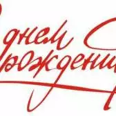 Оригінальні привітання з днем народження олександра в віршах і прозі