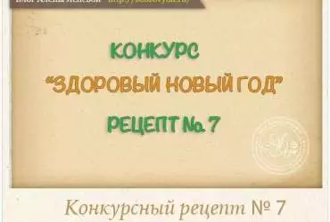 Сьомий здоровий рецепт до конкурсу "здоровий новий рік"